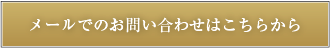 メールでのお問い合わせはこちらから